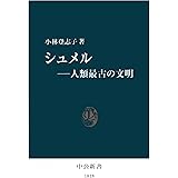 シュメル―人類最古の文明 (中公新書)
