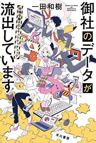 一田和樹:御社のデータが流出しています: 吹鳴寺籐子のセキュリティチェック (ハヤカワ文庫JA)