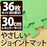 やさしいジョイントマット 約2畳（36枚入）本体 レギュラーサイズ（30cm×30cm） ミント（ライトグリーン）単色 〔クッションマット 床暖房対応 赤ちゃんマット〕 生活用品 インテリア 雑貨 イ