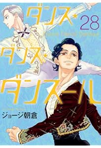 Amazon.co.jp: ダンス・ダンス・ダンスール (30) (ビッグコミックス