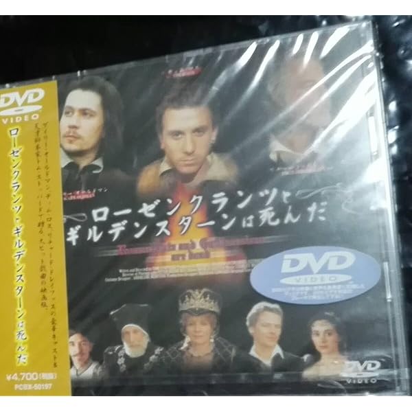 【DVD】死んでいるのは誰? Amazon.co.jp: ローゼンクランツとギルデンスターンは死んだ