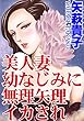 美人妻 幼なじみに無理矢理イカされ (アネ恋♀宣言)