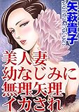美人妻 幼なじみに無理矢理イカされ (アネ恋♀宣言)