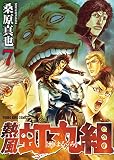 熱風・虹丸組 (7) (ヤングキングコミックス)