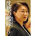 新装版 沈黙の艦隊(15) (KCデラックス モーニング)