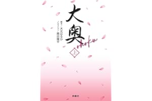 大奥（上） (扶桑社文庫)