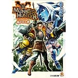 モンスターハンター 紡がれし絆 (ファミ通文庫 M 12-4-1 SPECIAL STORY)
