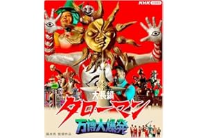 【Amazon.co.jp限定】大長編タローマン 万博大爆発 豪華べらぼう版 （限定特典：特製ハンドタオル）ブルーレイ [Blu-ray]