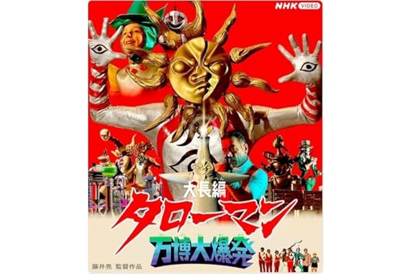 【Amazon.co.jp限定】大長編タローマン 万博大爆発 豪華べらぼう版 （限定特典：特製ハンドタオル）ブルーレイ [Blu-ray]