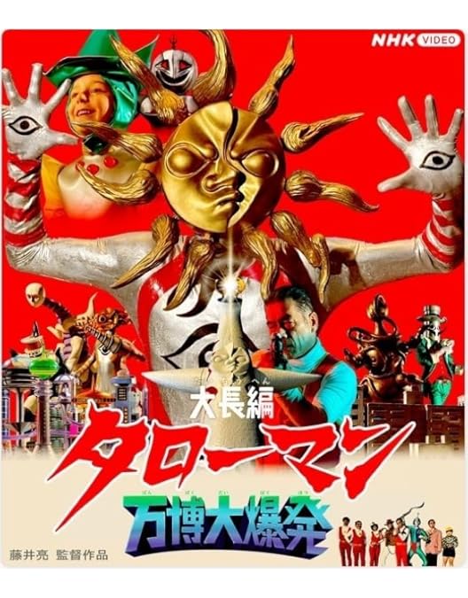 Amazon.co.jp: 帰ってくれタローマン ～TAROMAN 岡本太郎式特撮活劇