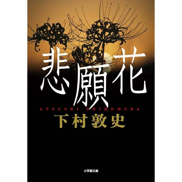 Amazon.co.jp: サハラの薔薇 : 下村 敦史: 本