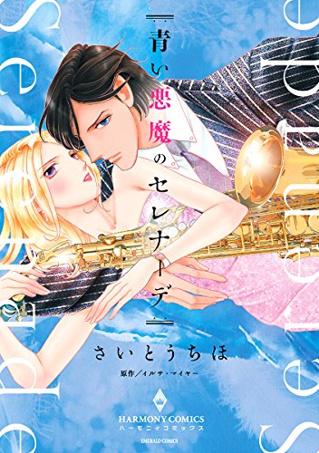 青い悪魔のセレナーデ