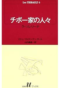チボ-家の人々 (1) (白水Uブックス 38) | ロジェ マルタン デュ ガール