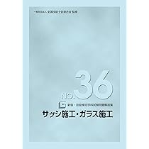 Amazon.co.jp: 新版 技能検定学科試験問題解説集 NO.36 サッシ施工