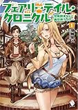 フェアリーテイル・クロニクル ~空気読まない異世界ライフ~  1