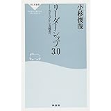 リーダーシップ3.0――カリスマから支援者へ(祥伝社新書306)
