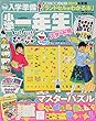 入学準備小学一年生スタート号 2018年 08 月号 [雑誌]: 小学一年生 増刊