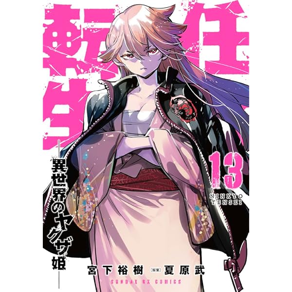 ［中古本］任侠転生　1-19巻セット 1024 Amazon.co.jp: 任侠転生-異世界のヤクザ姫- (12) (サンデーGX
