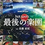 NHK�X�y�V���� �z�b�g�X�|�b�g �Ō�̊y�� �I���W�i���E�T�E���h�g���b�N