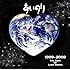 V.A.「あいのり1999-2009 THE BEST OF LOVE SONGS（初回限定盤）」