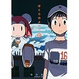 ぼくらのよあけ(2) (アフタヌーンKC)