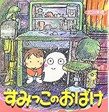 すみっこのおばけ