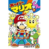 スーパーマリオくん　12 初版 スーパーマリオくん (12) (てんとう虫コミックス) | 沢田 ユキオ
