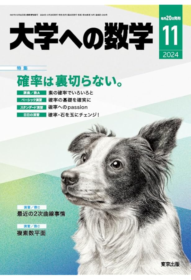 大学への数学 2024年 08 月号 [雑誌] |本 | 通販 | Amazon