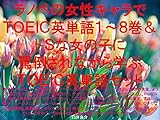 ラノベの女性キャラでＴＯＥＩＣ英単語１～８巻＆ドＳな女の子に罵倒されながら学ぶＴＯＥＩＣ英単語セット（妹さえいればいい、終物語、ゲーマーズ!、異世界はスマートフォンとともに、異世界食堂、ようこそ実力至上主義の教室へ、天使の3P!、ナイツ&マジック、ソードアート・オンライン、Re:ゼロから始める異世界生活、サクラダリセット、このすば、幼女戦記、まほいく、ユーフォ、ガリナン、冴えカノ、ノゲラ