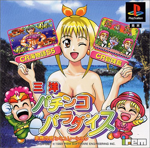 三洋パチンコパラダイス