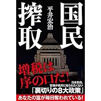 Amazon.co.jp: 日本が自滅する日 「官制経済体制」が国民のお金