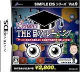 SIMPLE DSシリーズVol.9 頭がよくなるTHE目のトレーニング