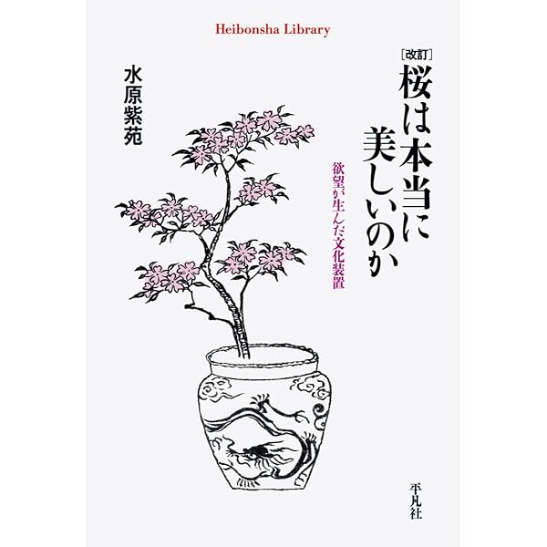 Amazon.co.jp: 改訂 桜は本当に美しいのか (平凡社ライブラリー