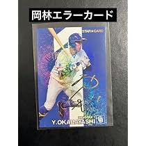 Amazon.co.jp: エラーカード プロ野球チップス サイン入りカード 岡林 