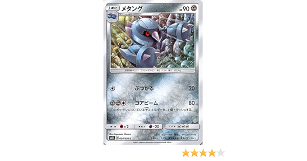 Amazon Co Jp ポケモンカードゲームsm メタング C アローラの月光 ホビー 通販