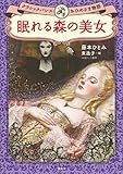 眠れる森の美女　クラシックバレエおひめさま物語 (児童図書)