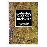 レヴィナス・コレクション (ちくま学芸文庫 レ 4-1)
