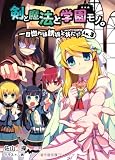 剣と魔法と学園モノ。Lv3 ~一目惚れは誘拐と共に!!~(桜ノ杜ぶんこ)