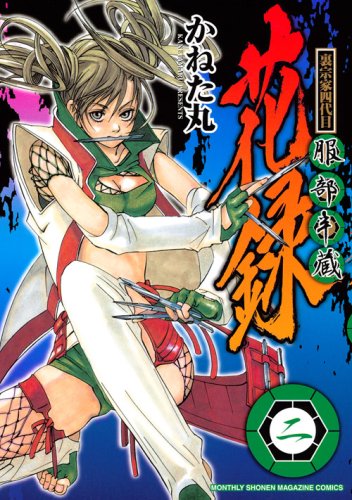 『裏宗家四代目服部半蔵花録』