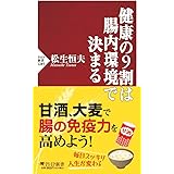 健康の9割は腸内環境で決まる (PHP新書)