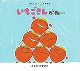 いちごさんがね‥ (おいしいともだち)