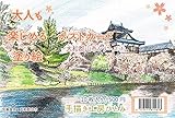大人も楽しめる塗り絵ポストカード　大和郡山市シリーズ