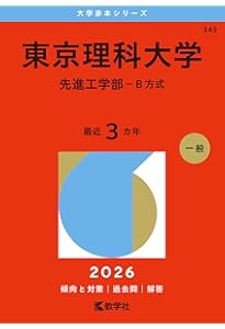 東京理科大学（先進工学部－B方式） (2025年版大学赤本シリーズ