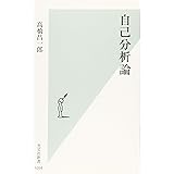 自己分析論 (光文社新書)