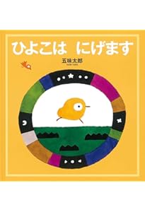 Amazon.co.jp: るるるるる : 五味 太郎: 本