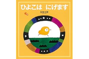 ひよこは にげます (幼児絵本シリーズ)