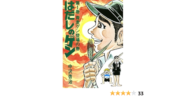はだしのゲン 第1巻 青麦ゲン登場の巻 中沢 啓治 歴史 Kindleストア Amazon