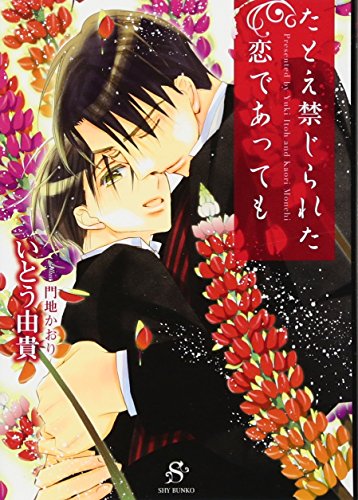 たとえ禁じられた恋であっても (SHY文庫12) たとえ禁じられた恋であっても (SHY文庫12)