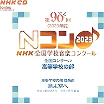 NHK全国学校音楽コンクール 課題曲全集 - 1〜5 第92回(2025年度)NHK全国学校音楽コンクール課題曲 | フォン