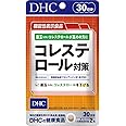 コレステロール対策 30日分【機能性表示食品】